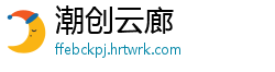 潮创云廊
